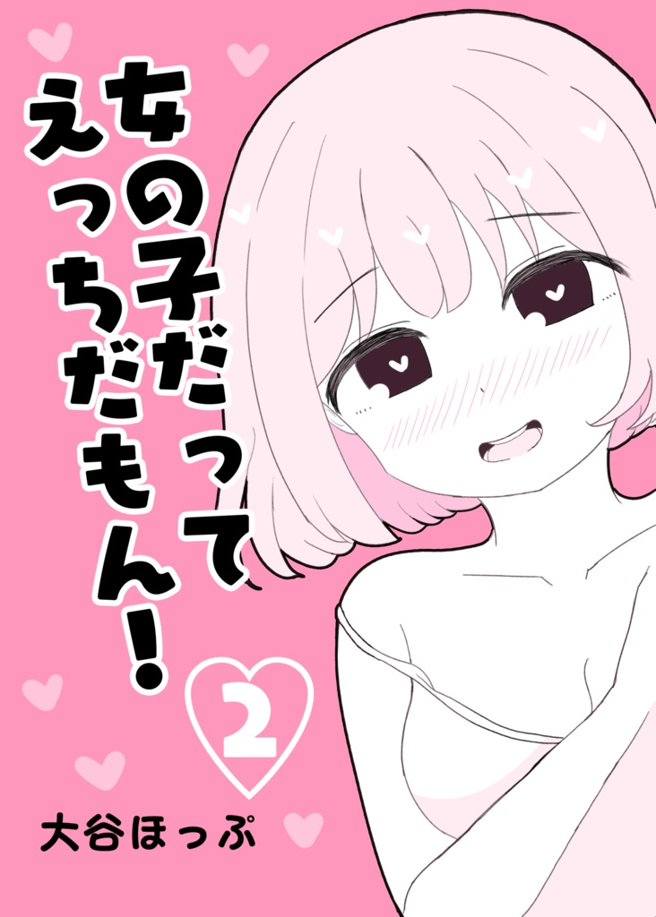 女の子だってえっちだもん！2