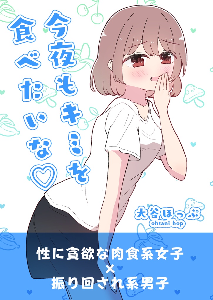 今夜もキミを食べたいな♡