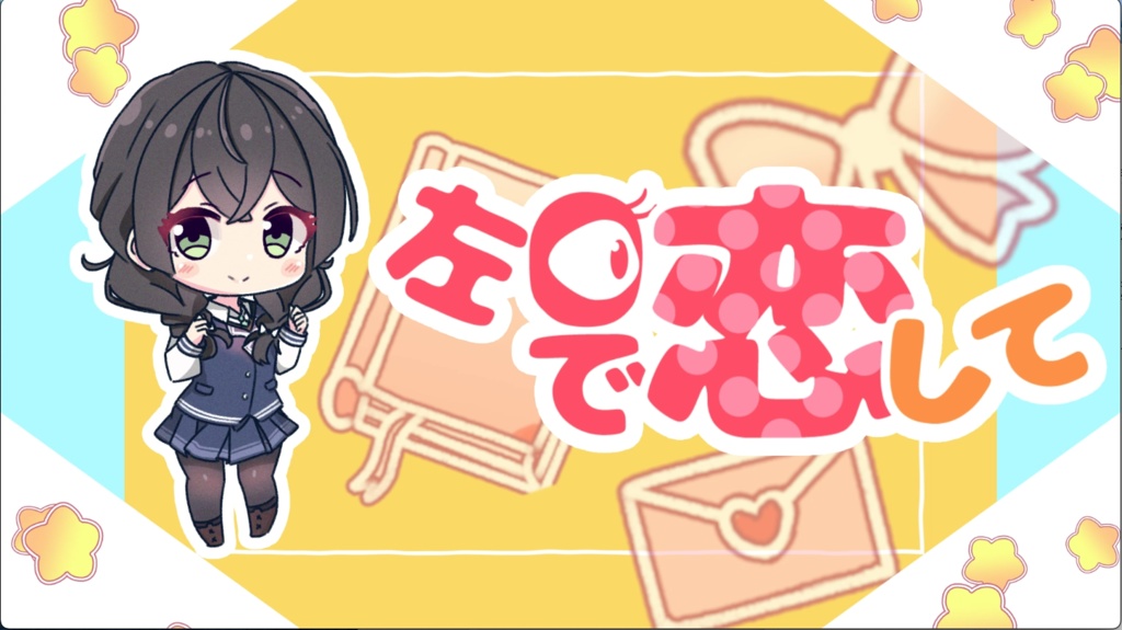 左目で恋して_ステムデータ