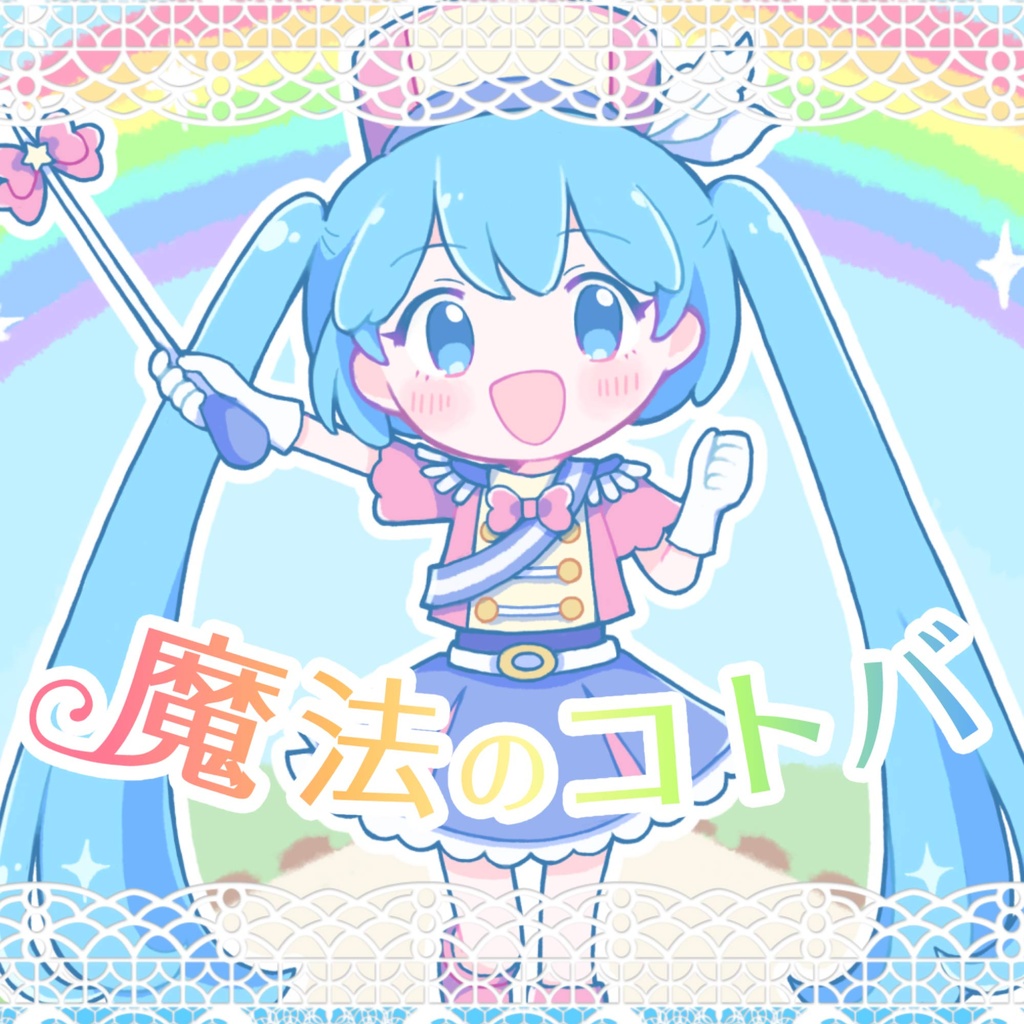 魔法のコトバ/samo feat.初音ミク