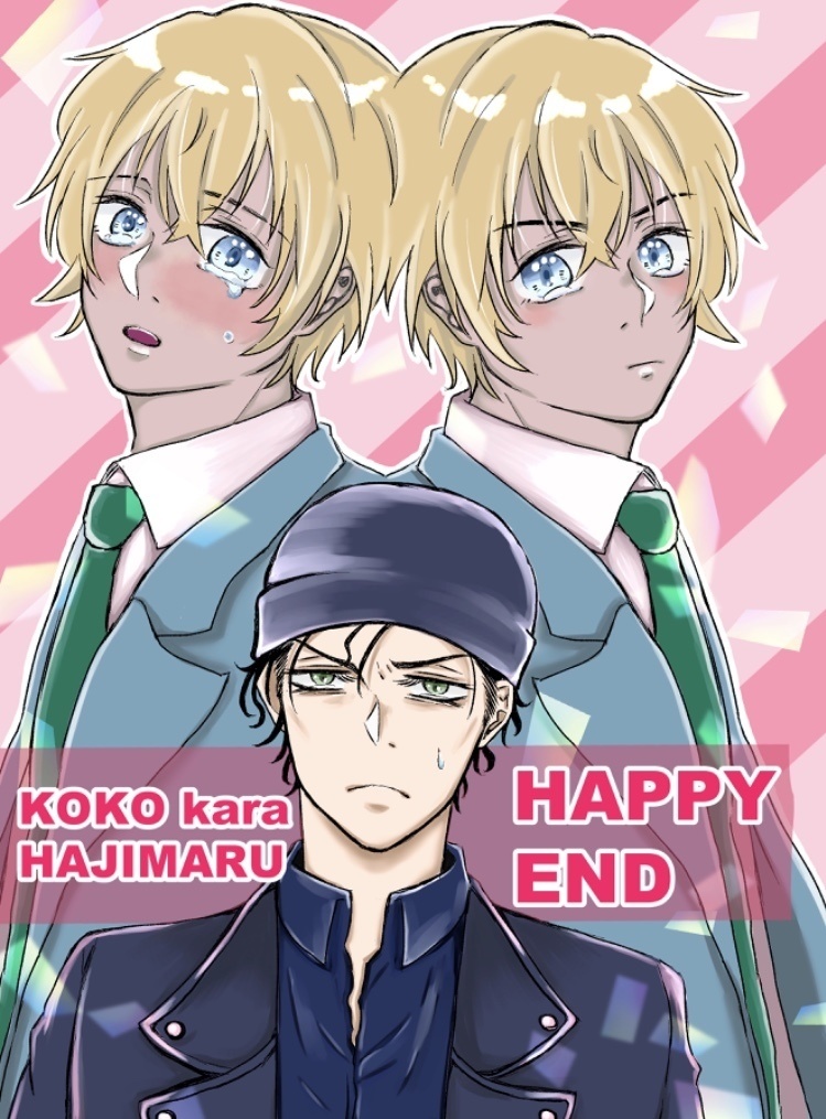 【秘密の裏稼業14】！赤安！ここからはじまるハッピーエンド