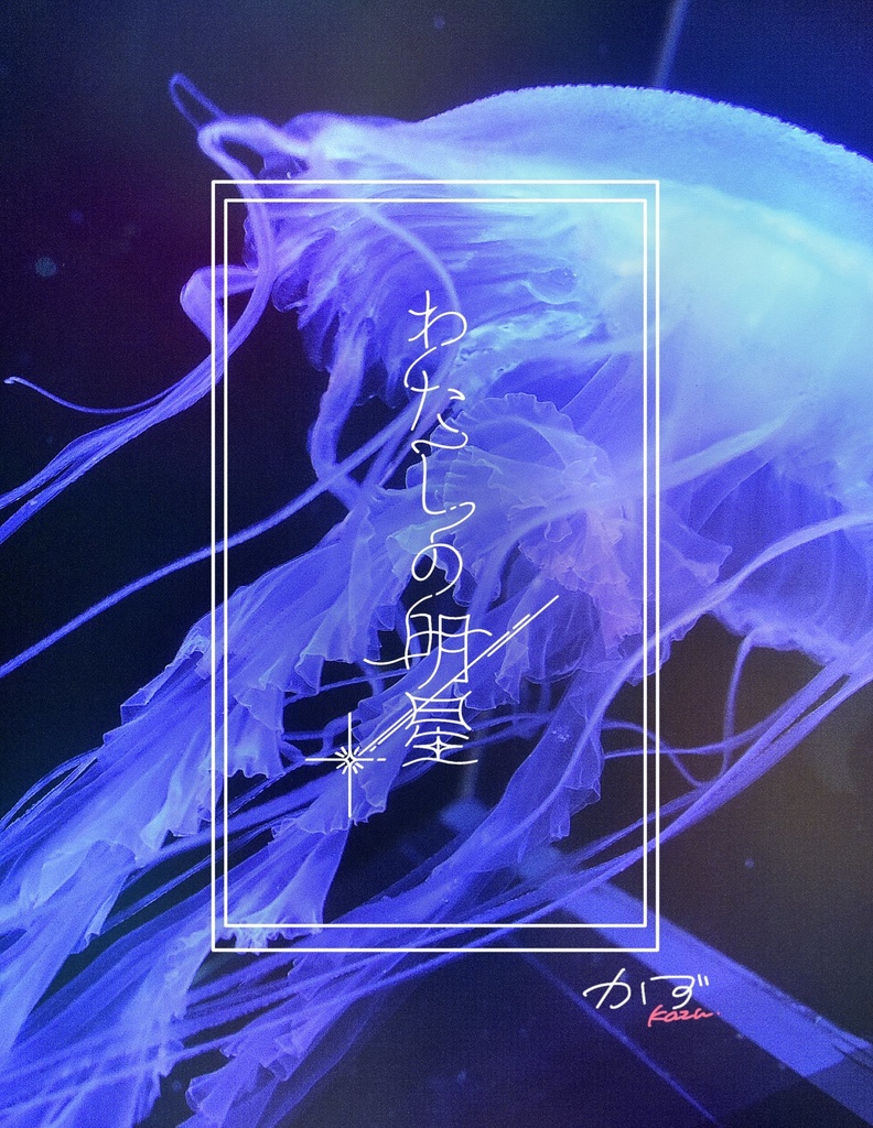 わたしの明星