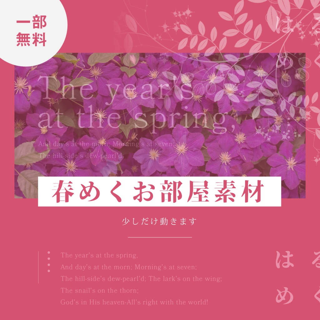 【一部無料】春めくお部屋素材【ココフォリア素材】