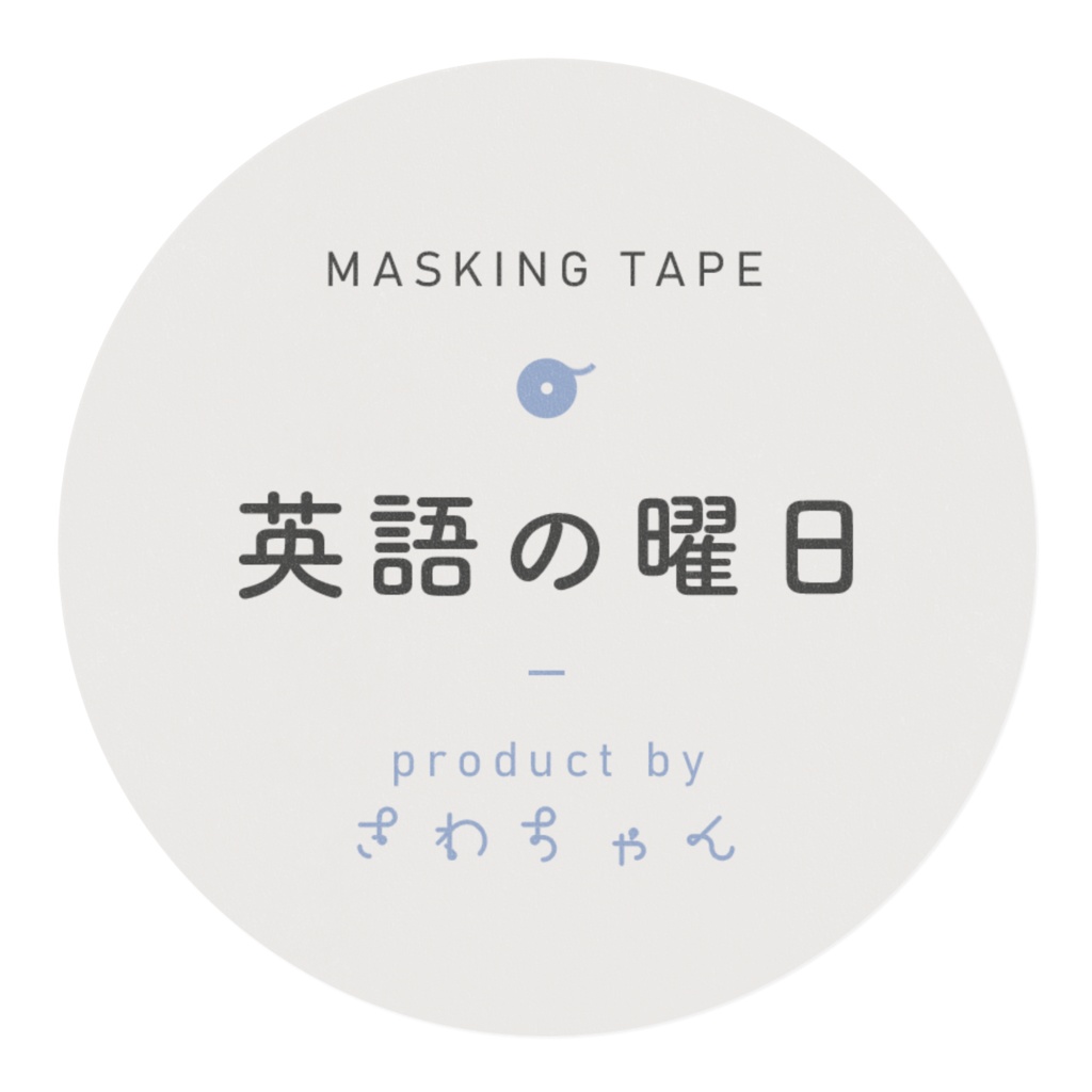 英語の曜日【マスキングテープ】