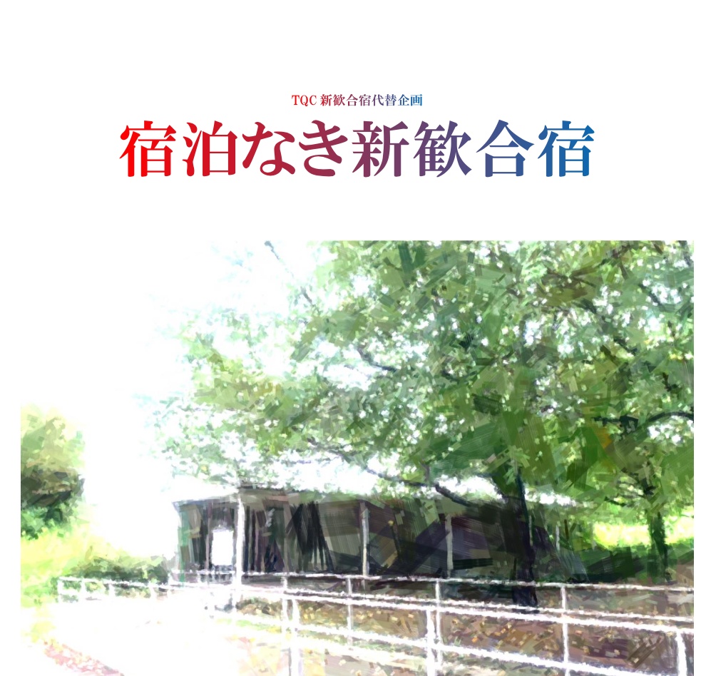 【Excelファイル付き】宿泊なき新歓合宿