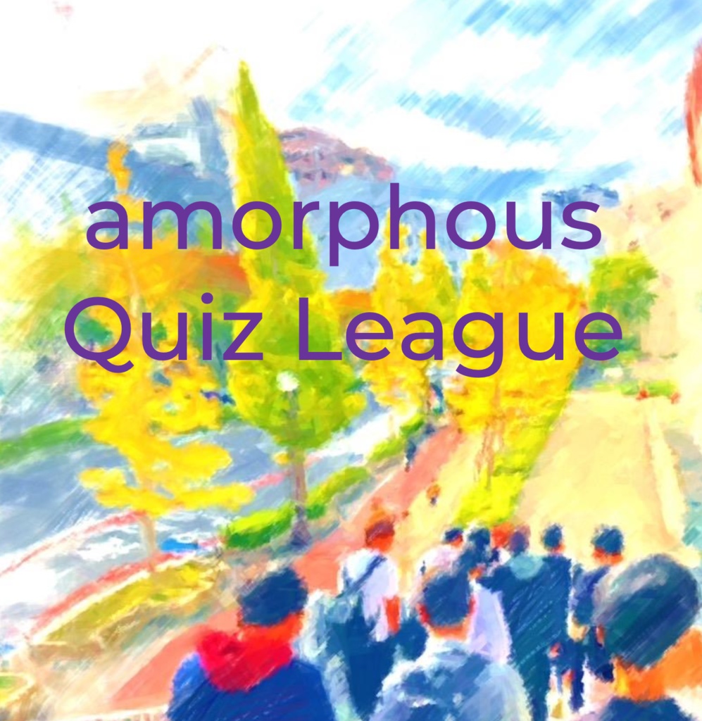 【問題スプシ付き】amorphousクイズリーグ