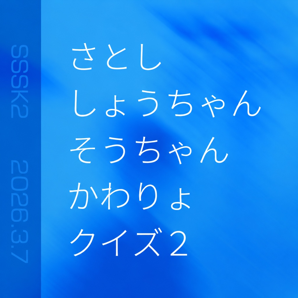 さとししょうちゃんそうちゃんかわりょクイズ2