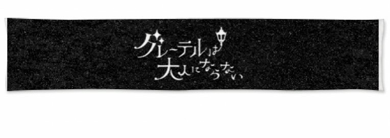ロゴタオル