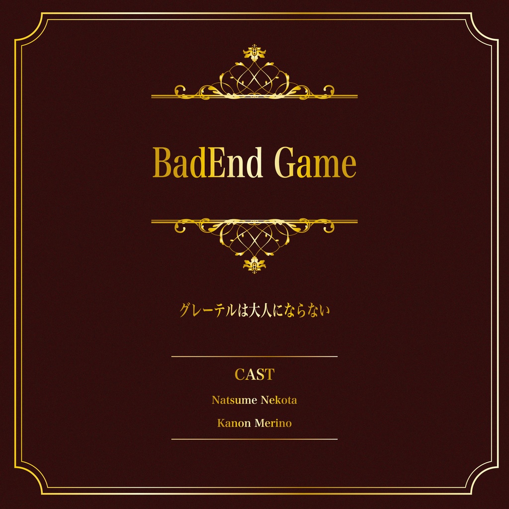 BadEnd Game 【通常ver.】