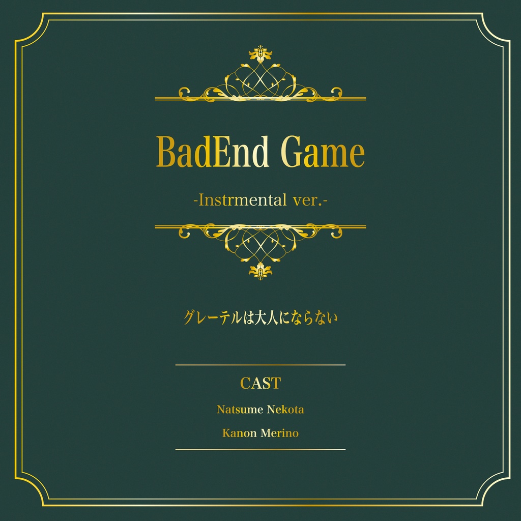 1st Album BadEnd Game【Instrumental ver.】