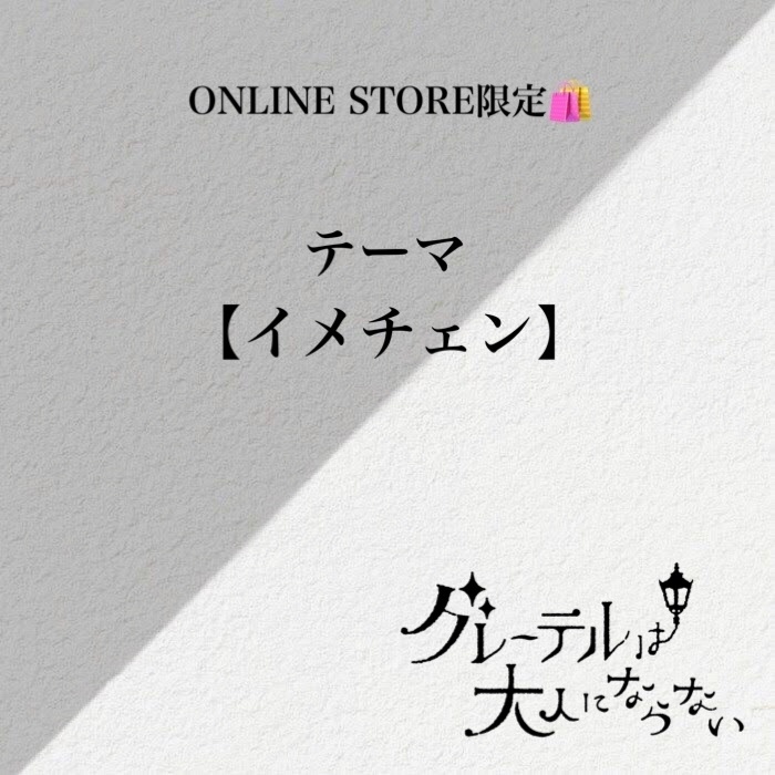 ONLINESTORE限定チェキ【奏音 ver】 - グレーテルは大人に