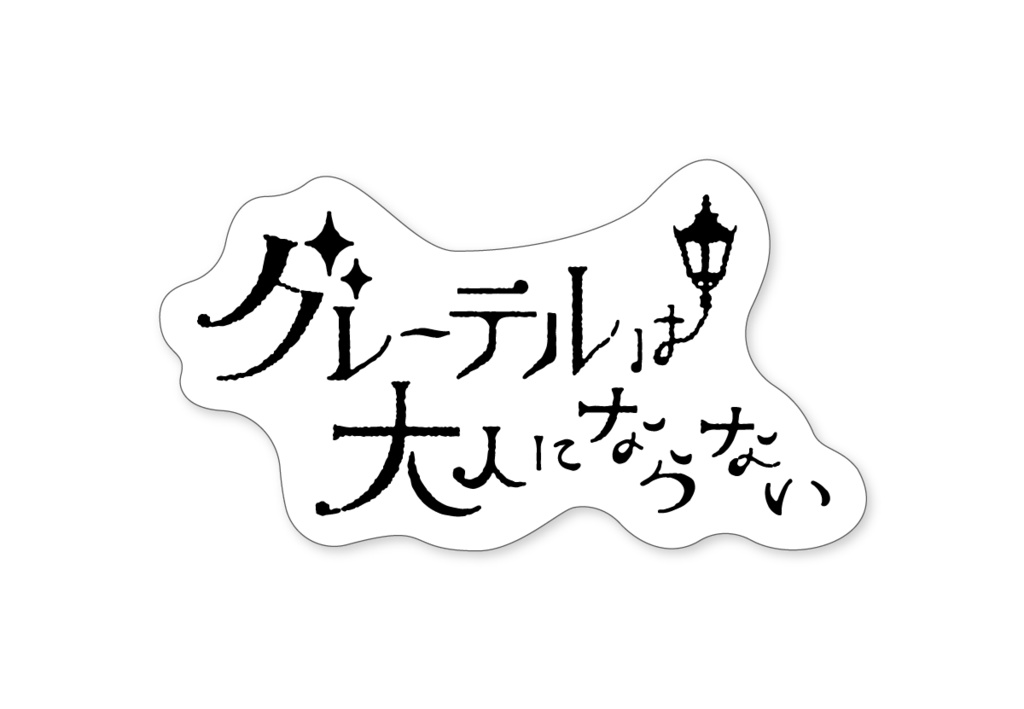 ダイカットロゴステッカー