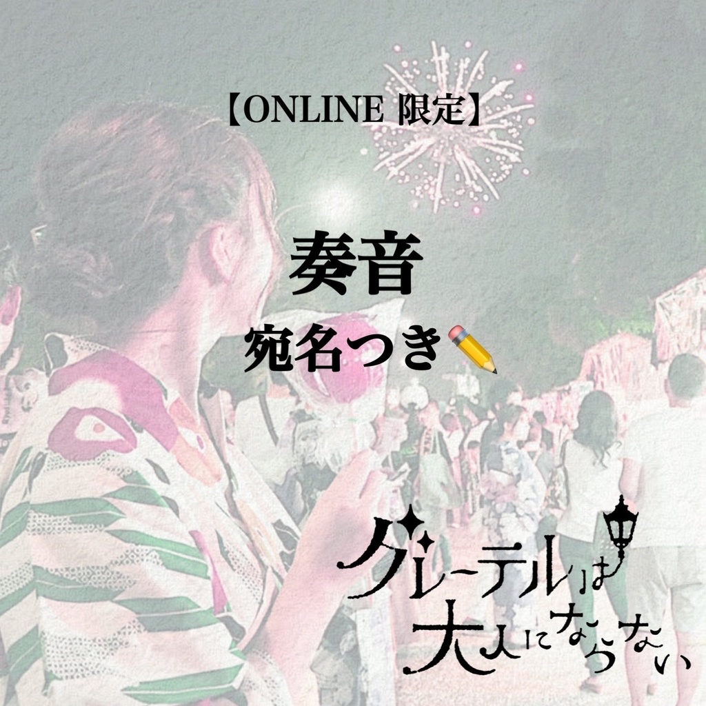 奏音チェキ【宛名・コメント・おえかき付き】
