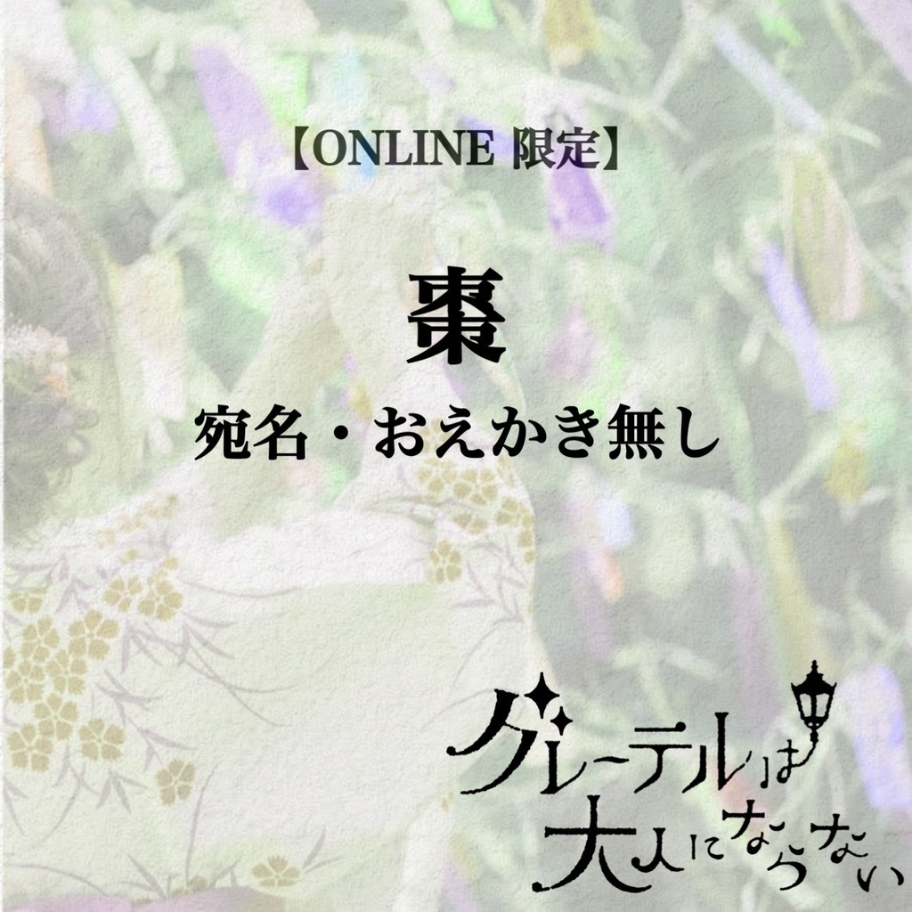 棗チェキ【宛名・おえかき無し】