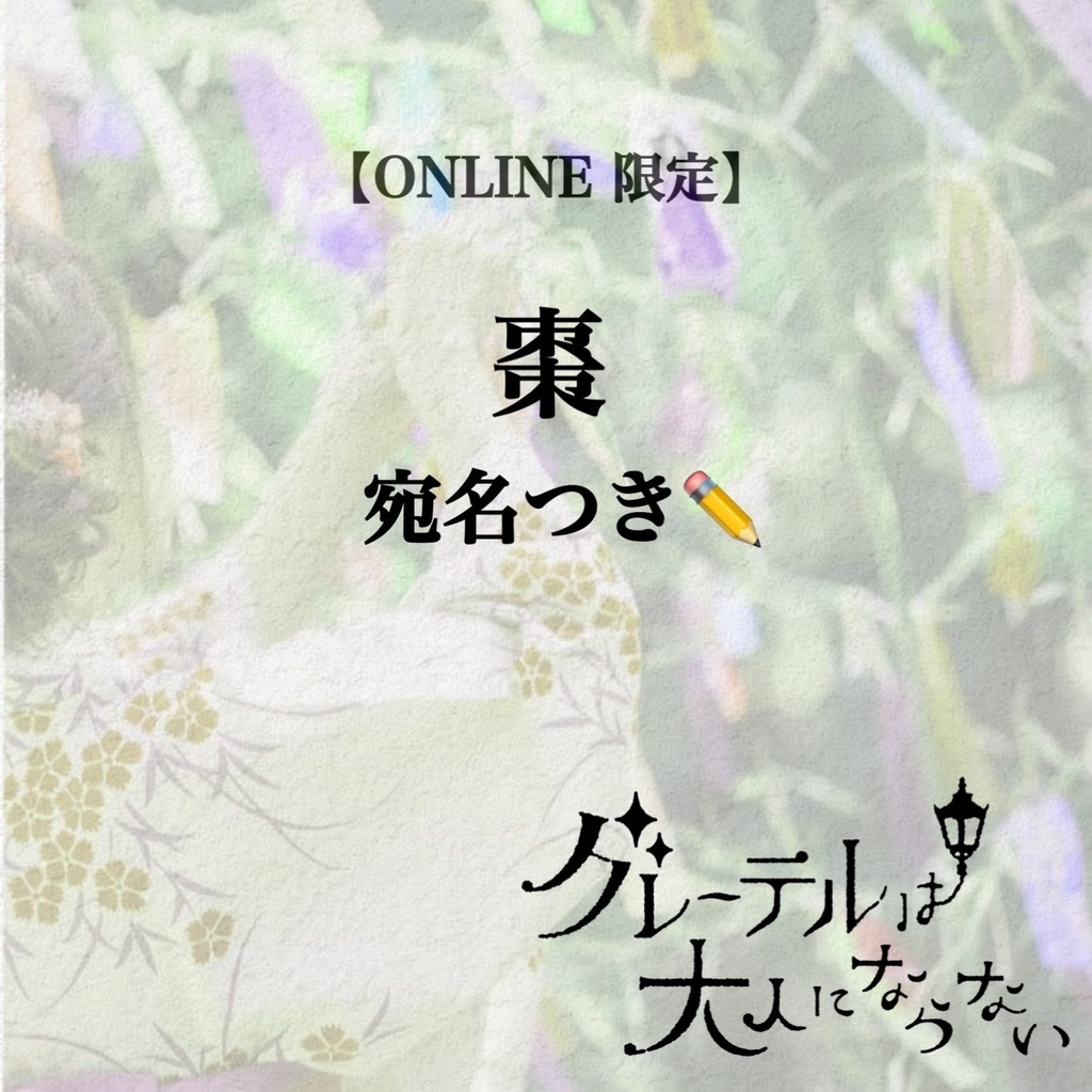 棗チェキ【宛名・コメント・おえかき付き】