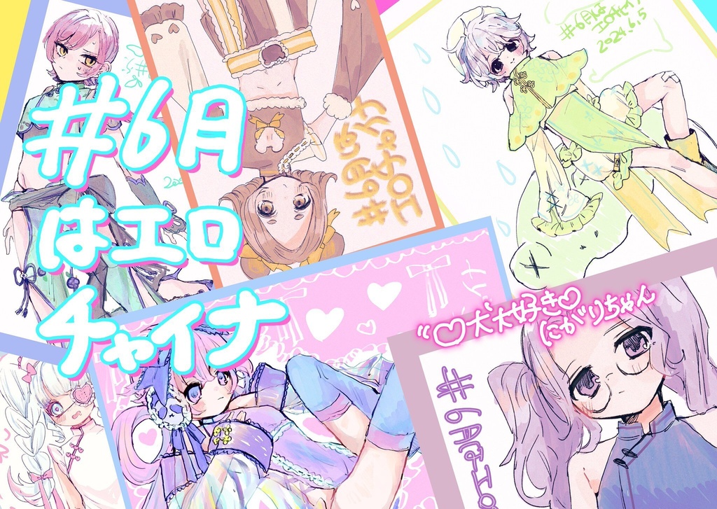 #６月はエロチャイナ