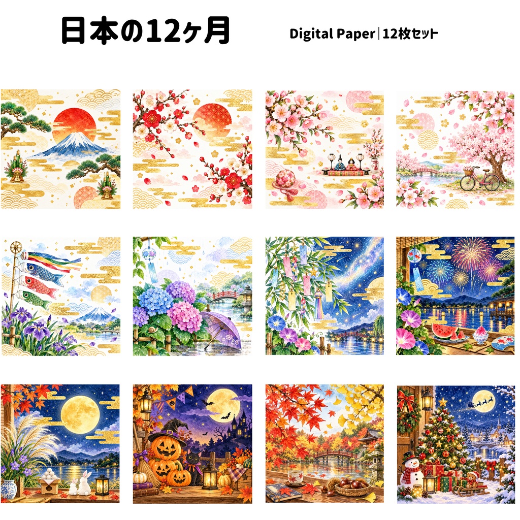 日本の12ヶ月｜和風デジタルペーパー 12枚セット