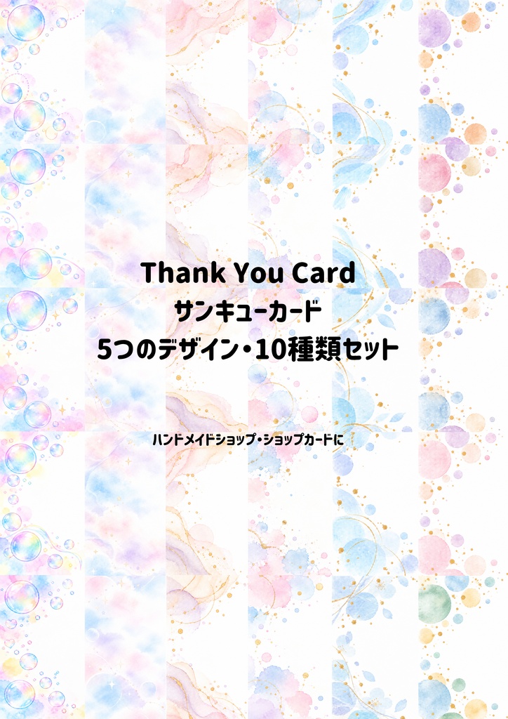 サンキューカード｜水彩デザイン 10種類セット｜ハンドメイド・ショップカード用