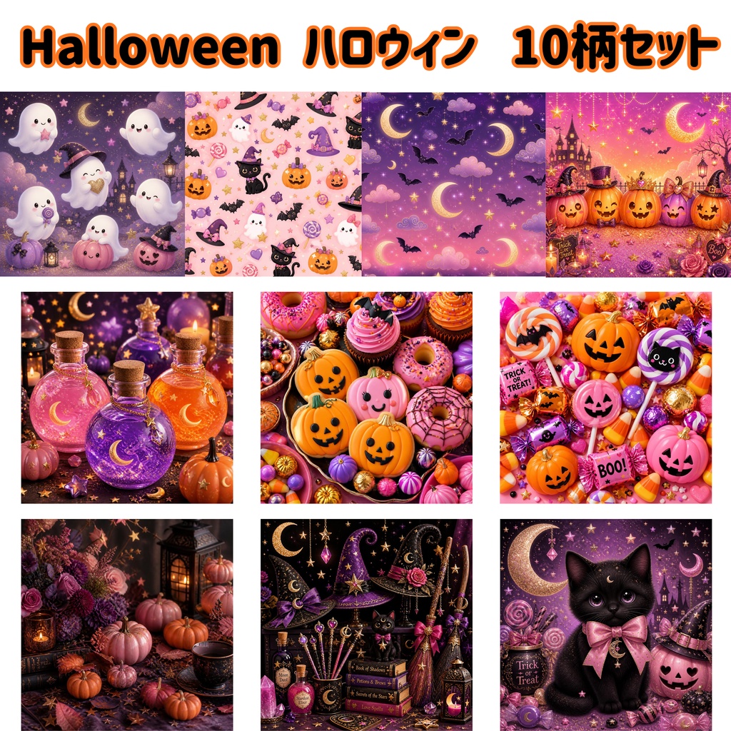 ハロウィン デジタルペーパー｜かわいい Halloween 10柄セット｜背景素材・デザイン素材