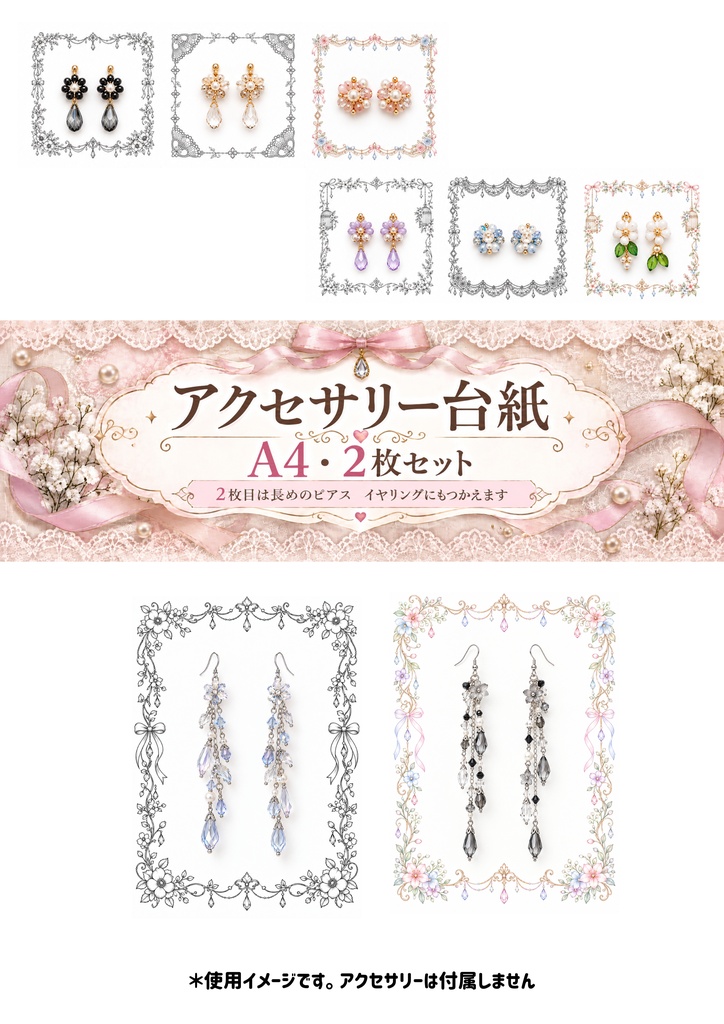 アクセサリー台紙｜A4・2枚セット｜ピアス・イヤリング用