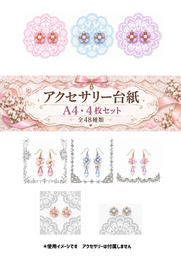 アクセサリー台紙｜A4・4枚セット｜全48種類｜ピアス・イヤリング用