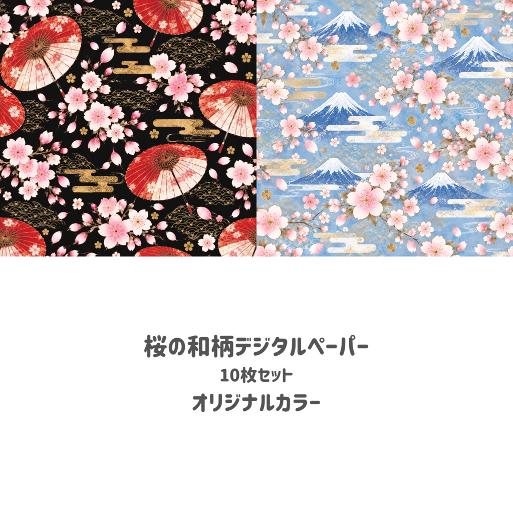 桜の和柄デジタルペーパー 10枚セット|華やかカラー|和風・春・サクラ・背景素材