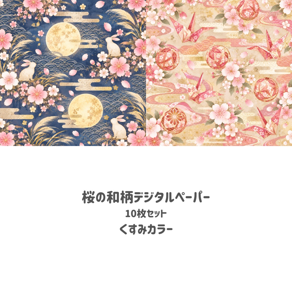 桜の和柄デジタルペーパー 10枚セット|くすみカラー|和風・春・サクラ・背景素材