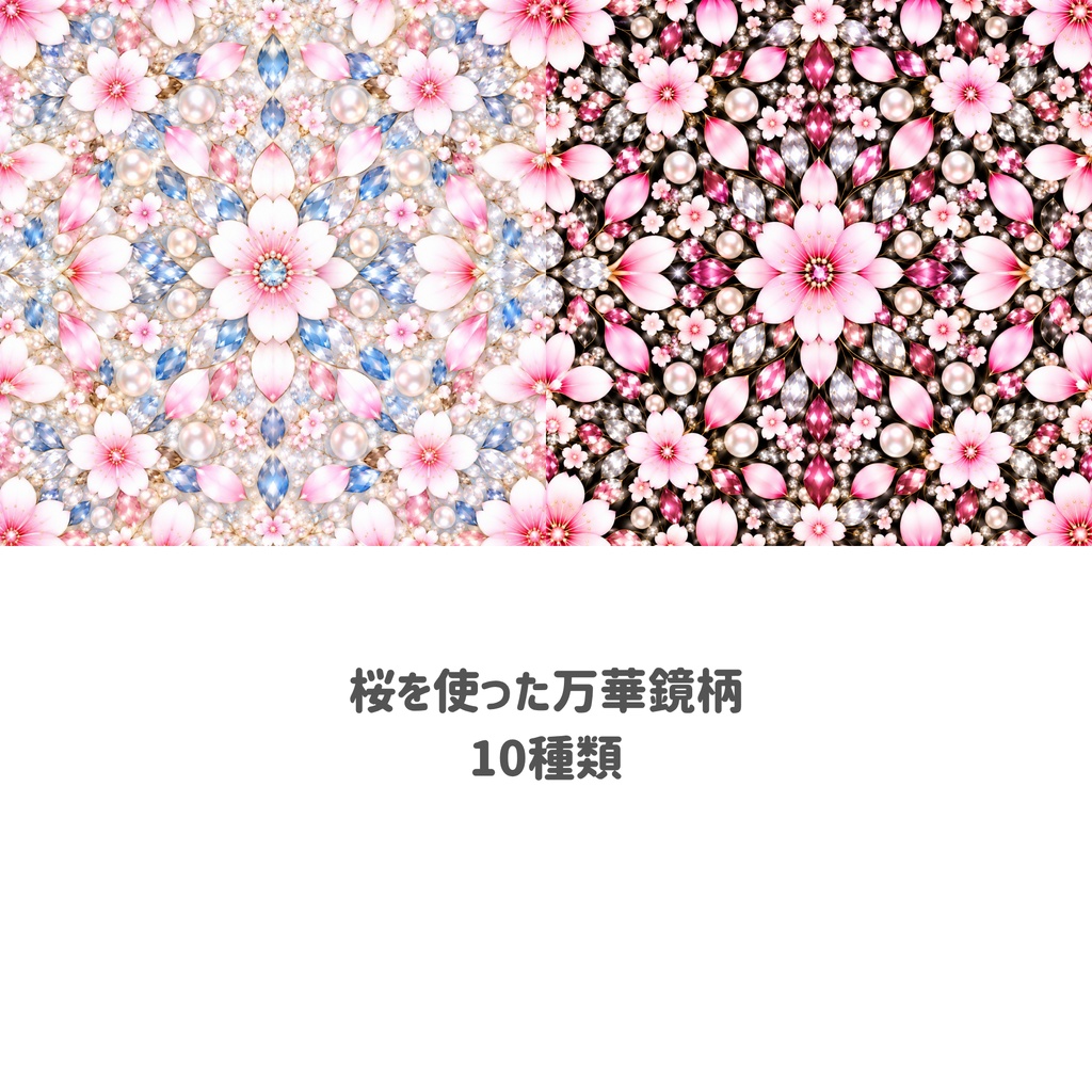 桜の万華鏡柄 デジタルペーパー 10枚セット|桜・花柄・キラキラ・背景素材