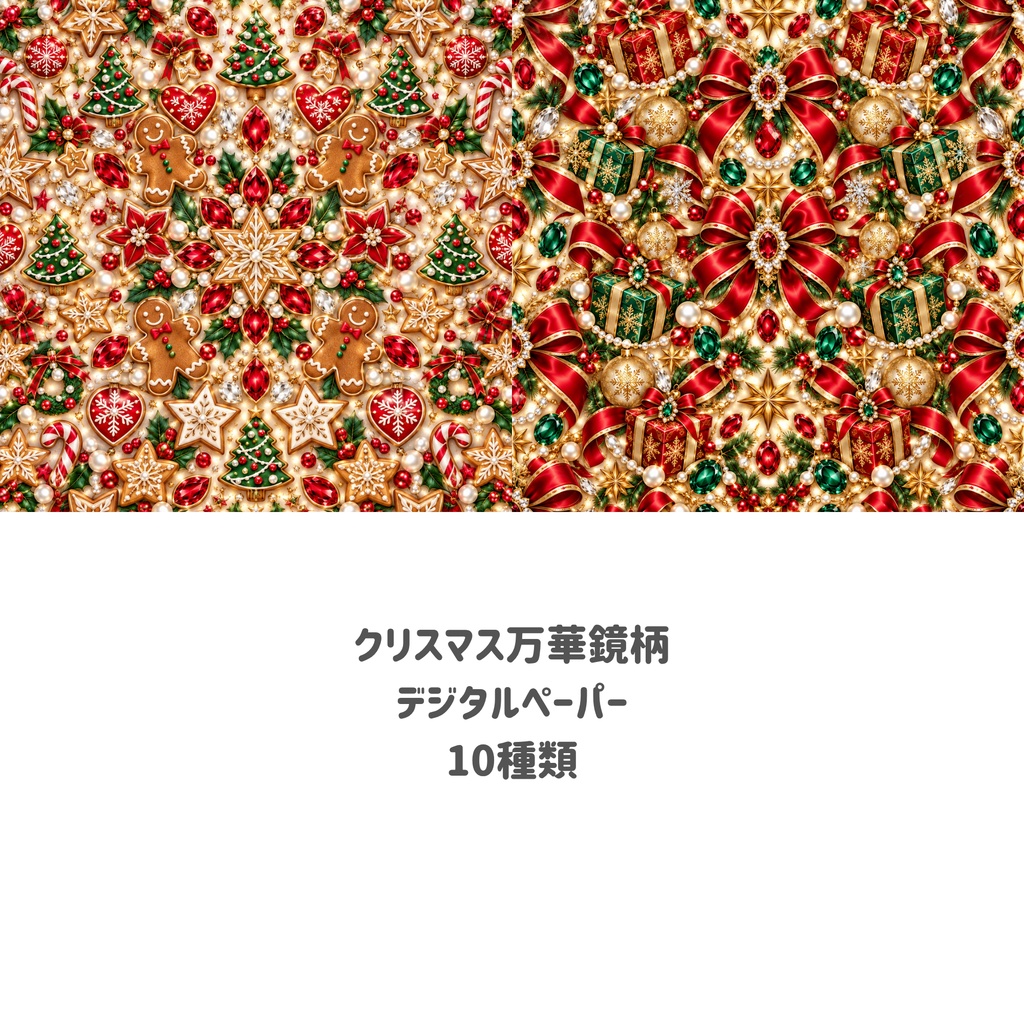 クリスマス万華鏡柄 デジタルペーパー 10枚セット|クリスマス・冬・キラキラ・背景素材