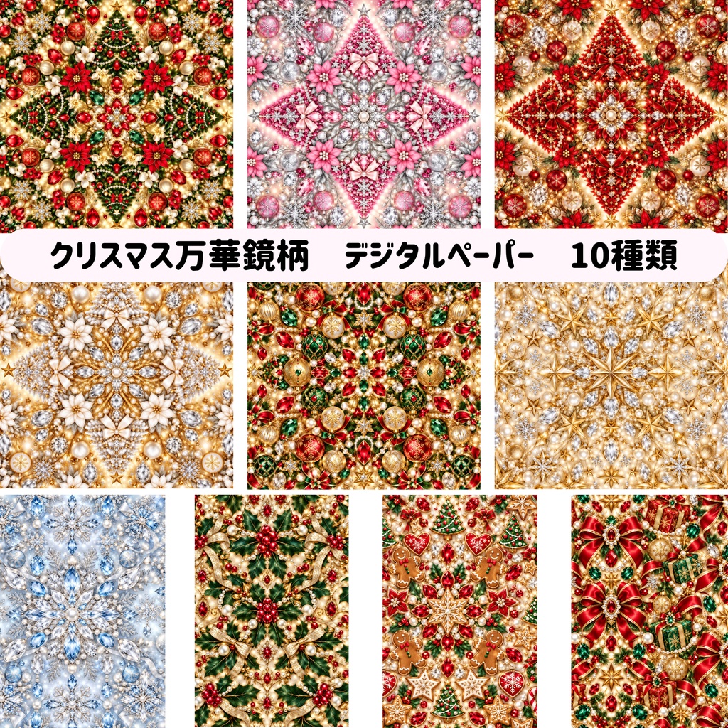 クリスマス万華鏡柄 デジタルペーパー 10枚セット｜クリスマス・冬・キラキラ・背景素材