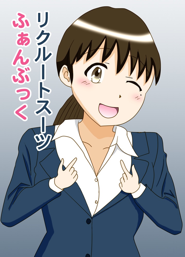 リクルートスーツふぁんぶっく（電子版）