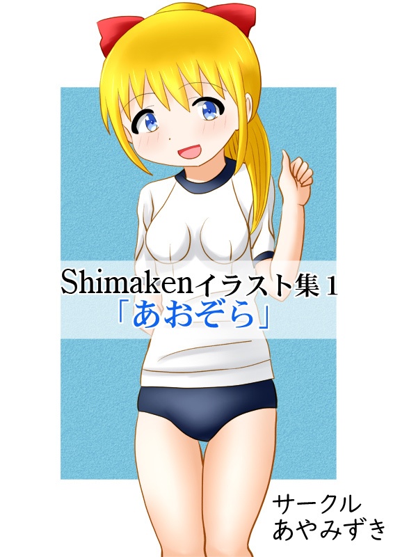 Shimakenイラスト集１「あおぞら」