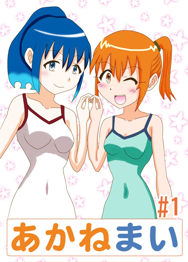 あかねまい＃１
