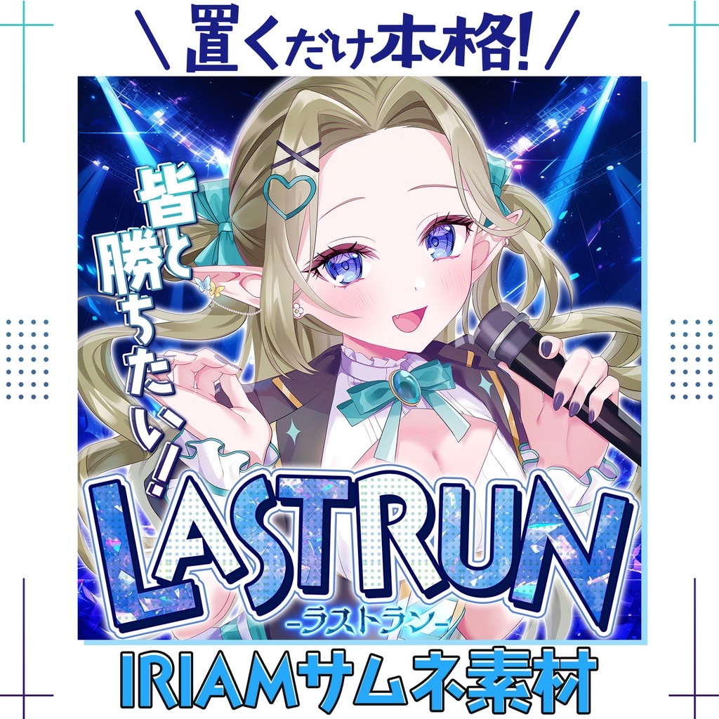【超簡単&本格】ラスランサムネ【IRIAM素材】