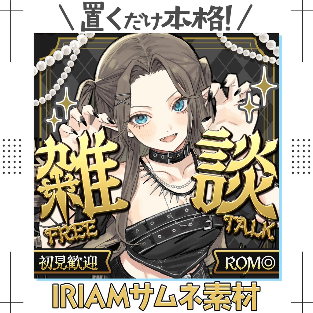 【超簡単&本格】ダークな雑談サムネ【IRIAM素材】