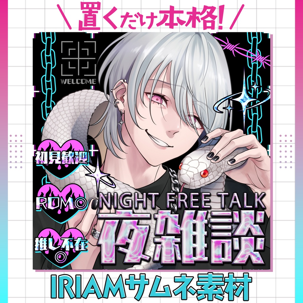 【超簡単&本格】ネオンカラーの夜雑談サムネ【IRIAM素材】