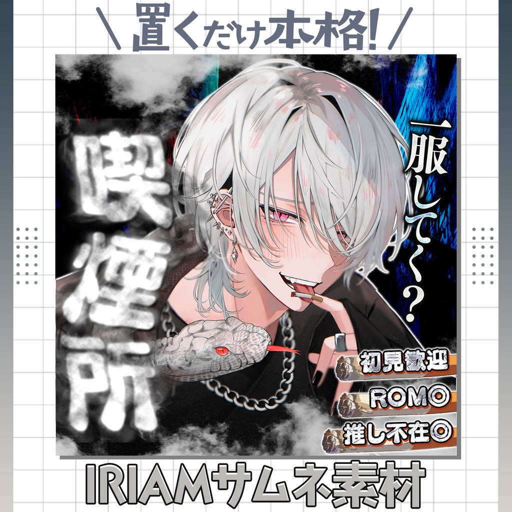 【超簡単&本格】喫煙所サムネ【IRIAM素材】