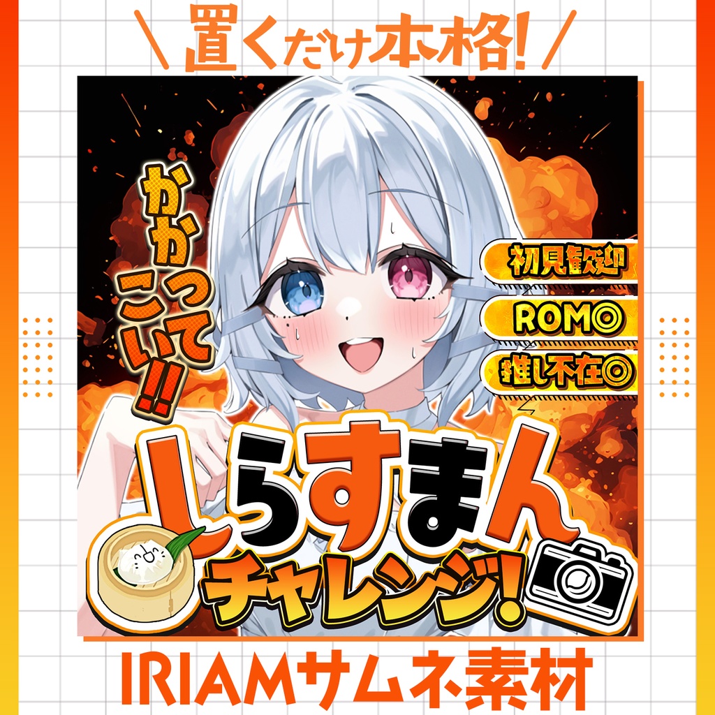 【超簡単&本格】しらすまんチャレンジサムネ【IRIAM素材】