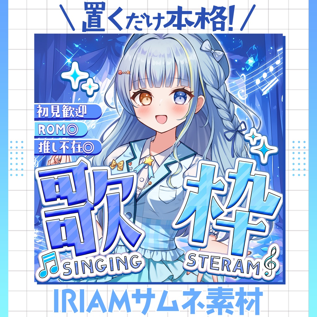 【超簡単&本格】歌枠サムネ -アイドル-【IRIAM素材】