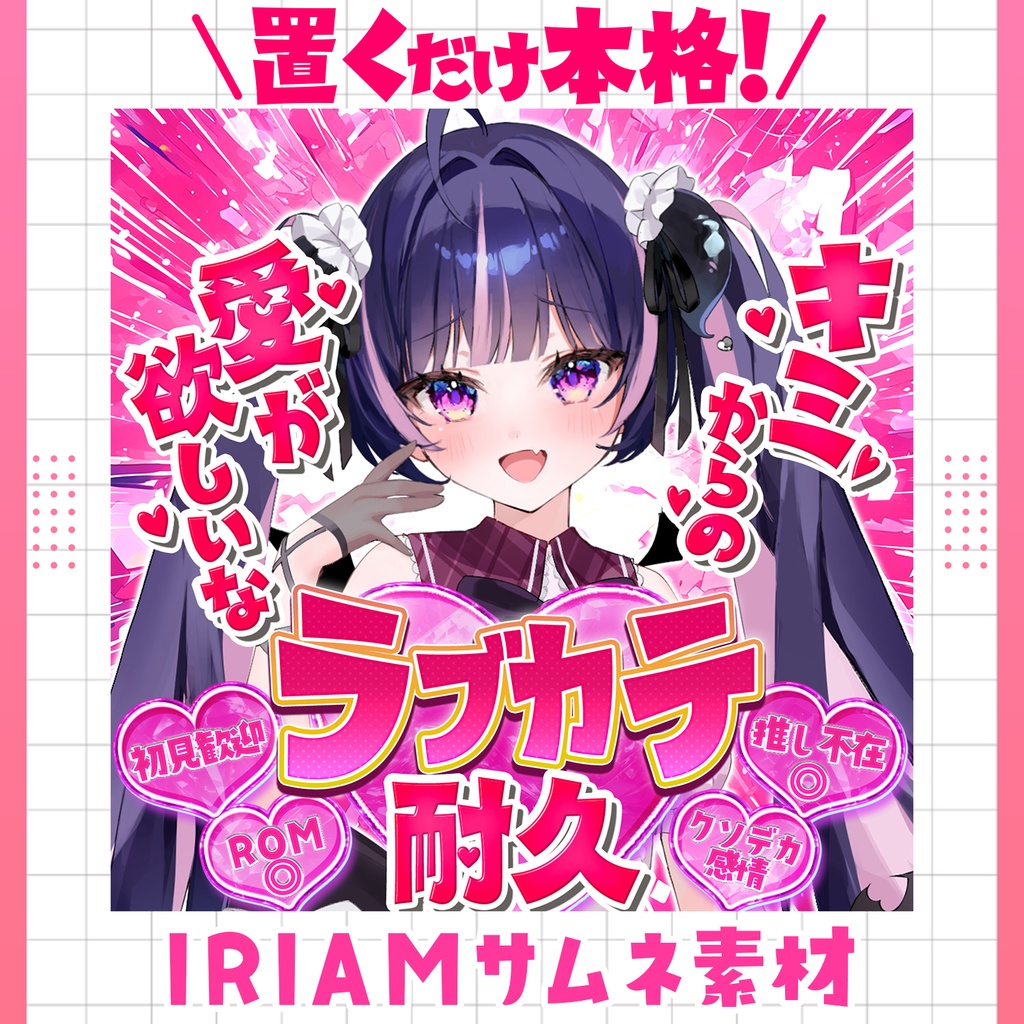 【超簡単＆本格】ラブカテ耐久サムネ【IRIAM素材】