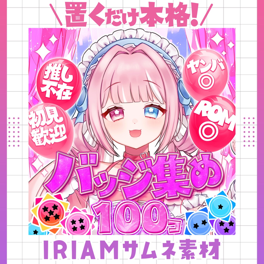 【超簡単＆本格】バッジ集めサムネ【IRIAM素材】