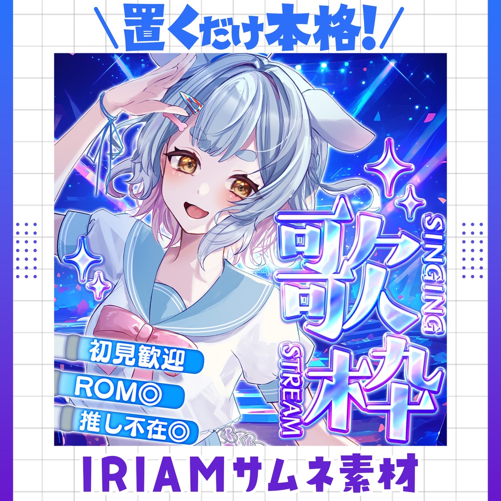 【超簡単＆本格】歌枠サムネ -キラキラステージ-【IRIAM素材】