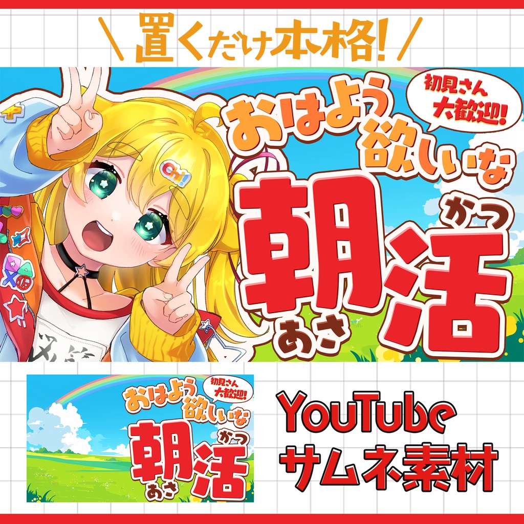 【超簡単&本格】朝枠サムネ【Youtube素材】