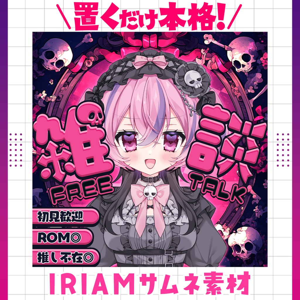 【超簡単＆本格】雑談サムネ -ゴシックキュート-【IRIAM素材】