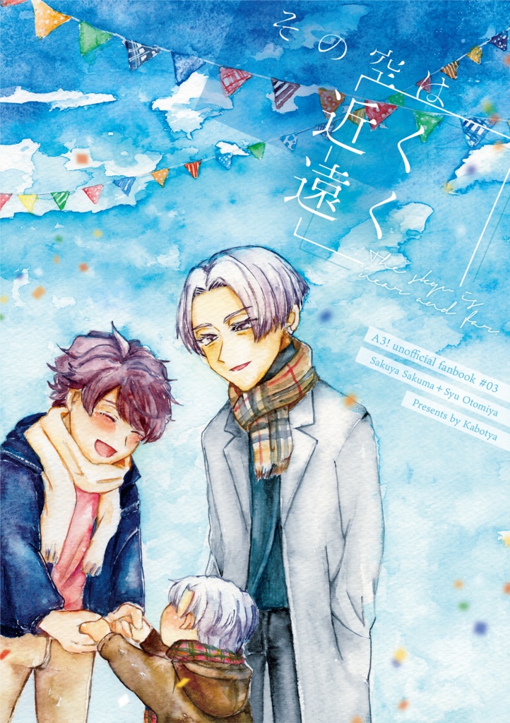 その空は近く遠く【咲也+柊】
