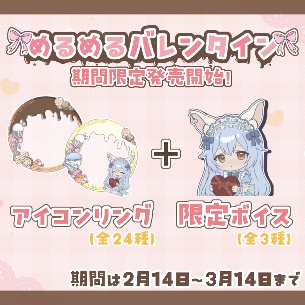 【限定販売】めるめるバレンタイン🐰💕