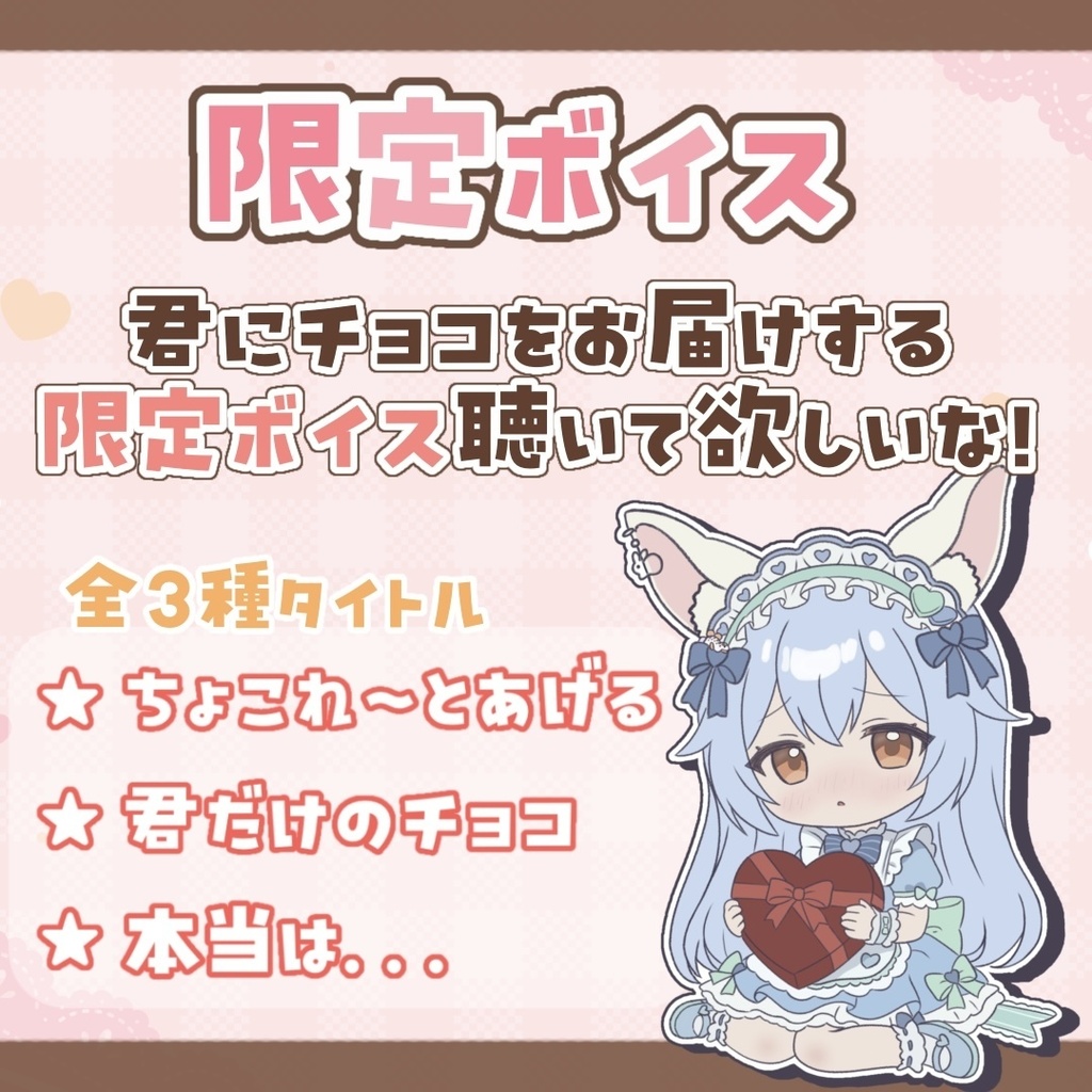 【限定販売】めるめるバレンタイン🐰💕