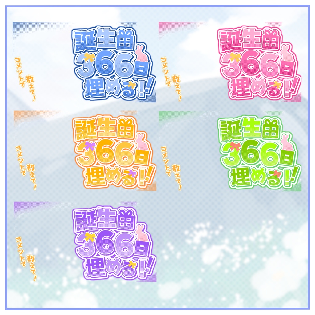 【サムネ素材】お誕生日耐久!366日埋める簡単サムネイル!!