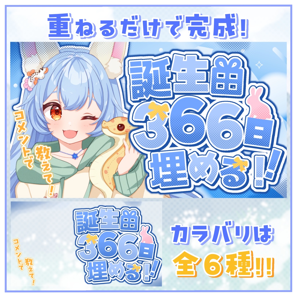 【サムネ素材】お誕生日耐久！366日埋める簡単サムネイル！！