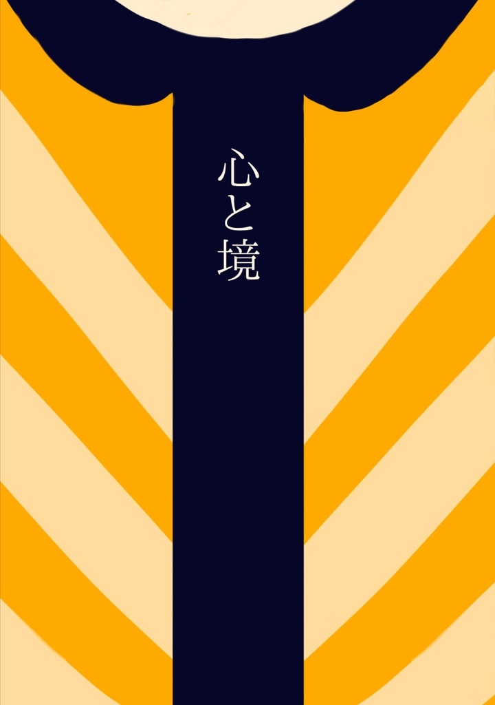 心と境【超 SECRET SEQUENCER】